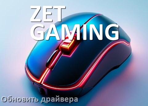 
Как обновить драйвер мыши ZET GAMING и установить в Windows 10 и 11