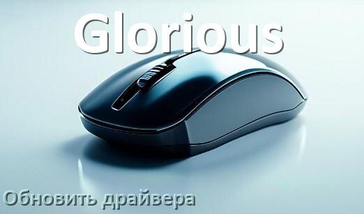 
Как обновить драйвер мыши Glorious и установить в Windows 11 и 10