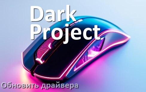 
Как обновить драйвер мыши Dark Project и установить в Windows 11 и 10