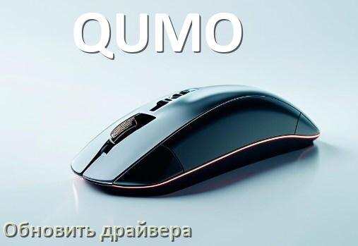 
Как обновить драйвер мыши QUMO и установить в Windows 11 и 10