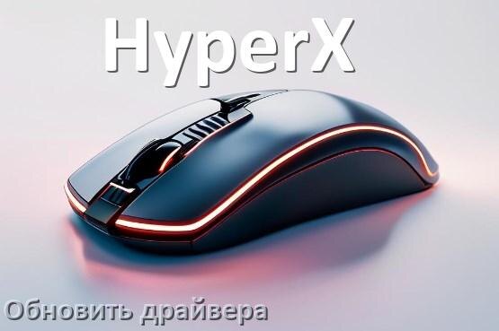 
Как обновить драйвер мыши HyperX и установить в Windows 11 и 10