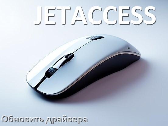 
Как обновить драйвер мыши JETACCESS и установить в Windows 11 и 10