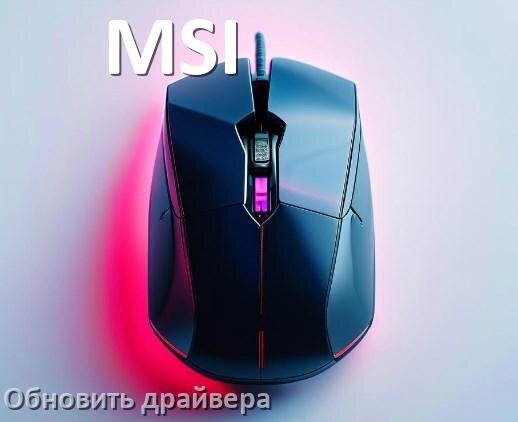 
Как обновить драйвер мыши MSI и установить в Windows 11 и 10
