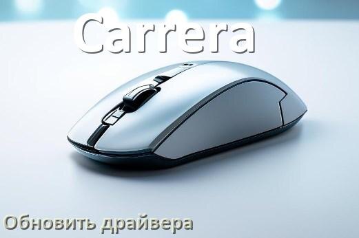 
Как обновить драйвер мыши Carrera и установить в Windows 11 и 10