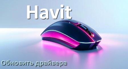 
Как обновить драйвер мыши Havit и установить в Windows 10 и 11