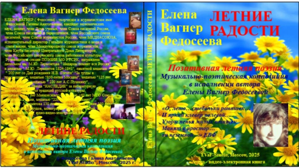 Елена Вагнер Федосеева. Летние радости. Аудио-видео-электронная книга. 2025.