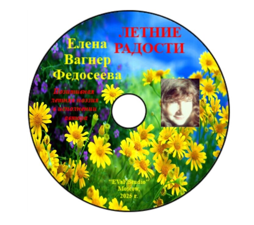 Елена Вагнер Федосеева. Летние радости. Аудио-видео-электронная книга. 2025.