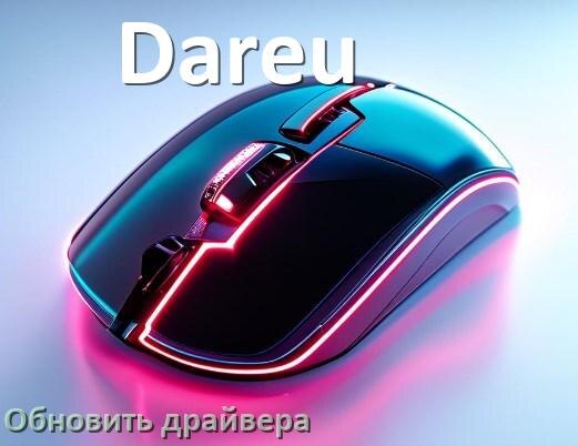 
Как обновить драйвер мыши Dareu и установить в Windows 11 и 10
