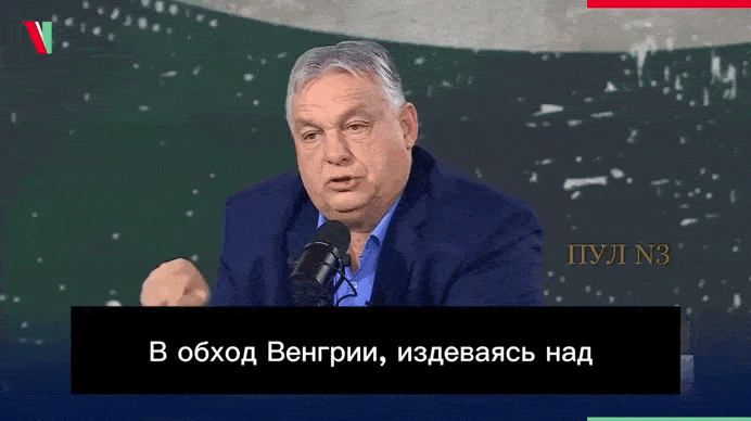    Орбан - о том, кто доведёт Евросоюз "до смертельного конца". Видео: ТГ-канал "Пул №3"
