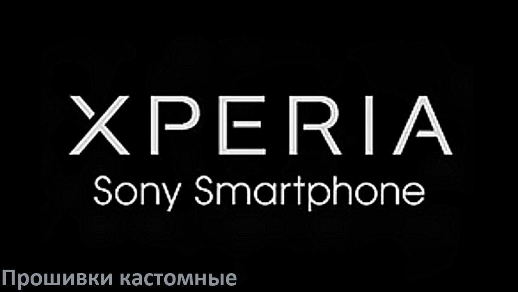 
Кастомная прошивка для телефона Sony Xperia Android 17, 16, 15