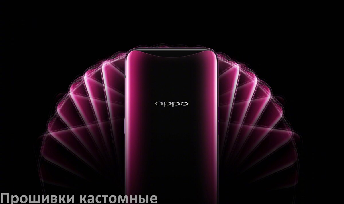
Кастомная прошивка для телефона Oppo Android 17, 16, 15