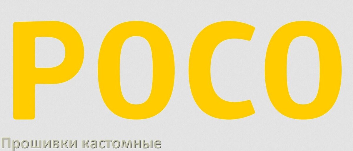 
Кастомная прошивка для телефона POCO Android 17, 16, 15