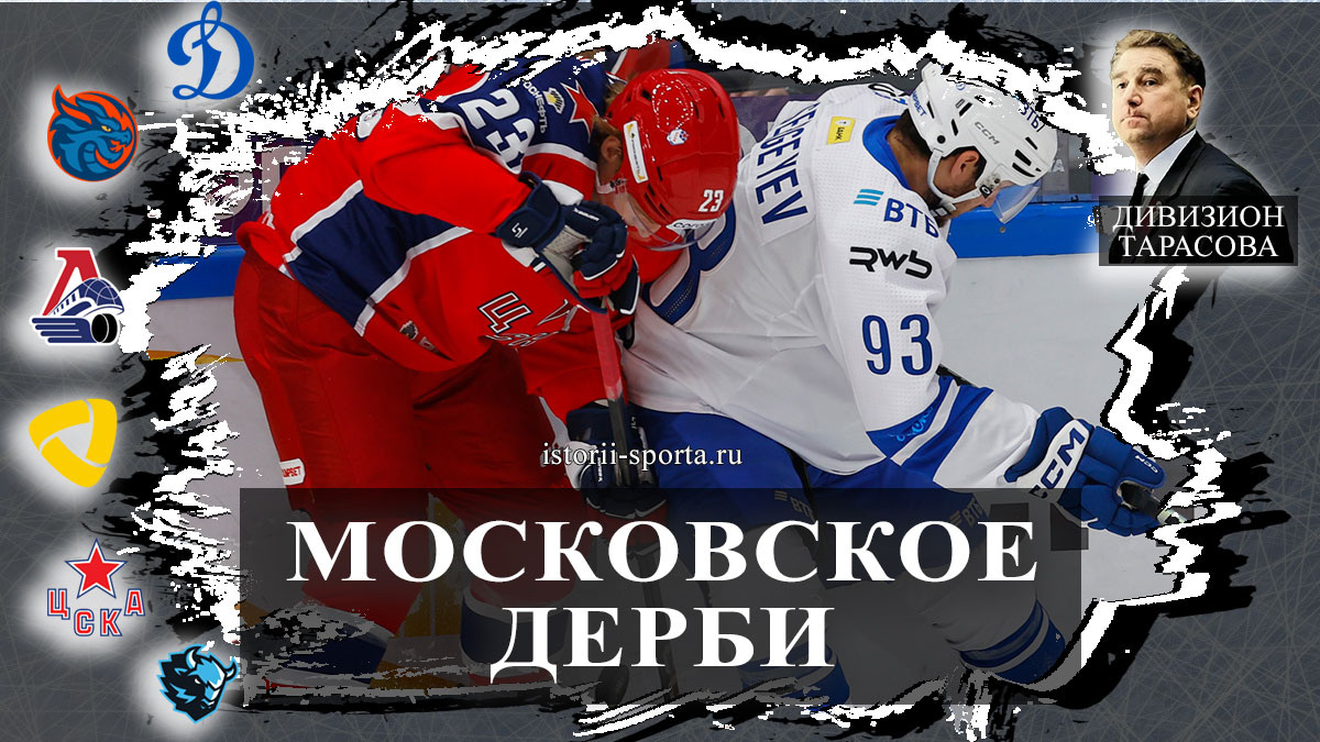 ХК Динамо Москва и дерби с хоккеистами ЦСКА, ХК Локомотив проиграл 0:3 хоккеистам Авангарда, Спунер ушёл из ХК Шанхайские Драконы 