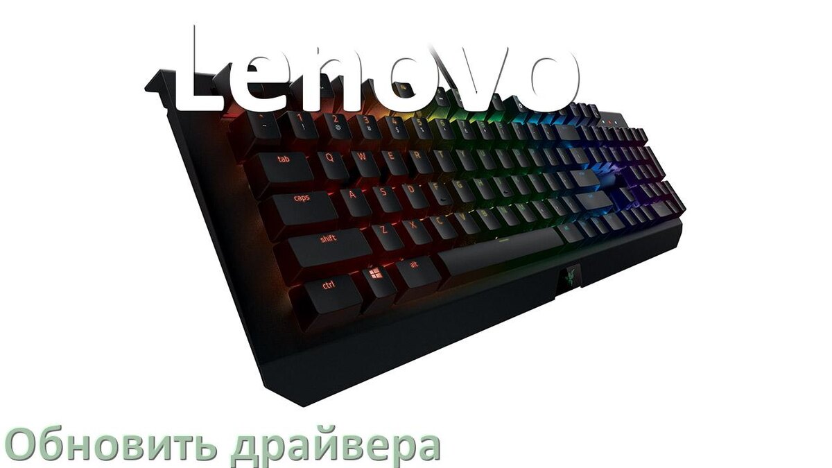 
Как обновить драйвер клавиатуры Lenovo и установить в Windows 11 и 10