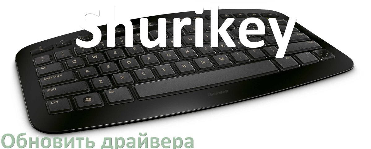 
Как обновить драйвер клавиатуры Shurikey и установить в Windows 10 и 11