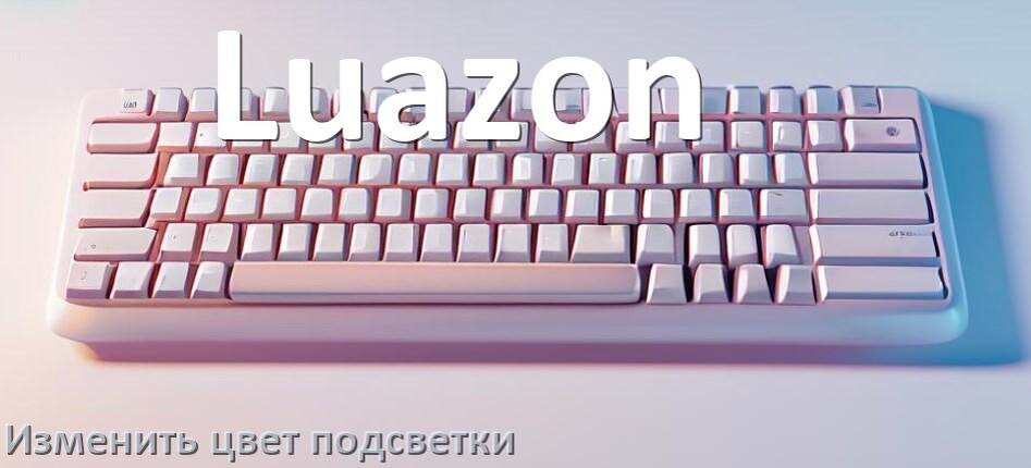 
Как на клавиатуре Luazon поменять цвет подсветки изменить оттенок