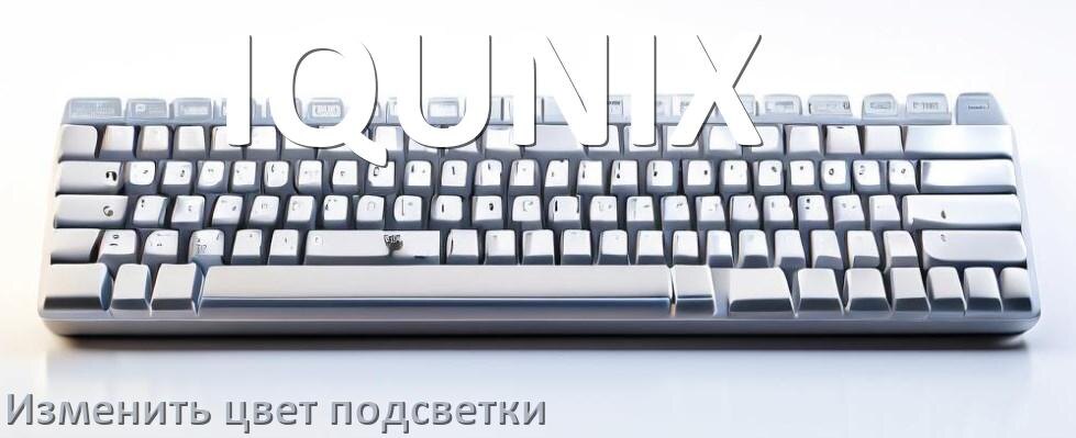
Как на клавиатуре IQUNIX поменять цвет подсветки изменить оттенок