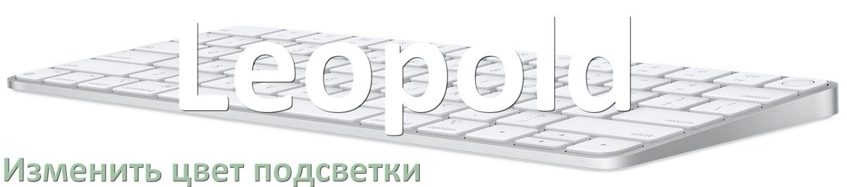 
Как на клавиатуре Leopold поменять цвет подсветки изменить оттенок