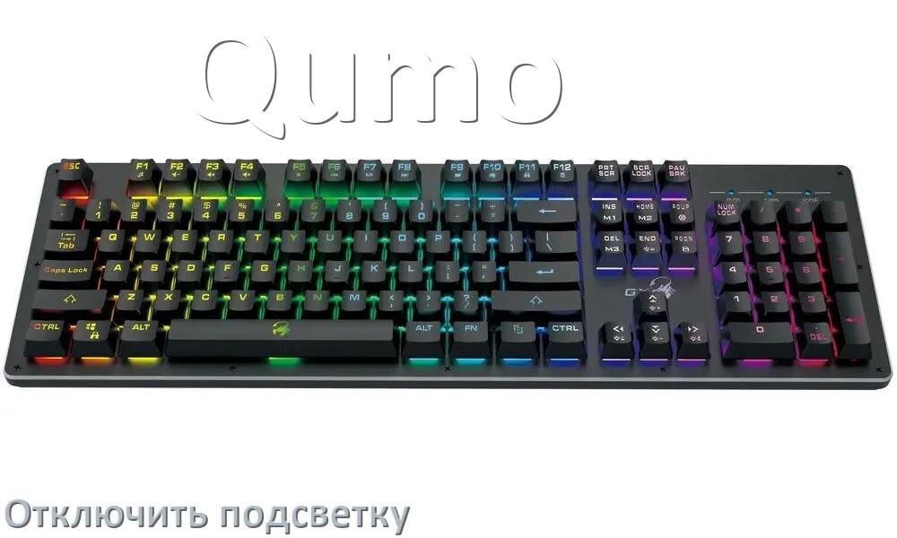 
Как на клавиатуре Qumo отключить подсветку