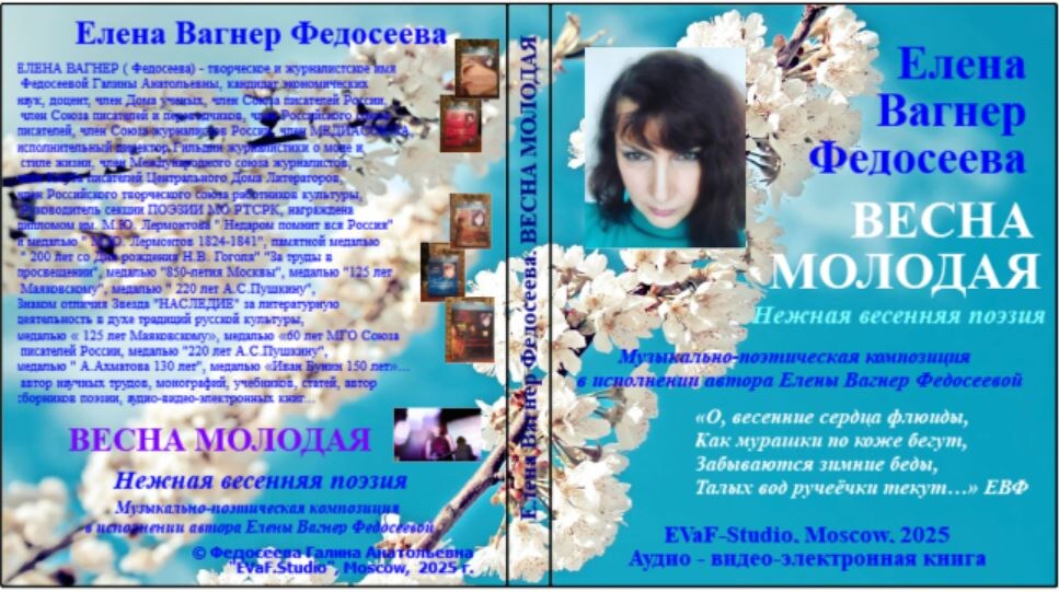 Елена Вагнер Федосеева. Весна молодая. Аудио-видео-электронная книга. 2025.