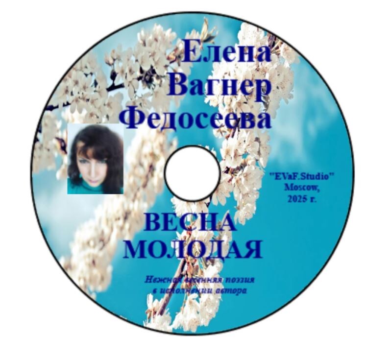 Елена Вагнер Федосеева. Весна молодая. Аудио-видео-электронная книга. 2025.