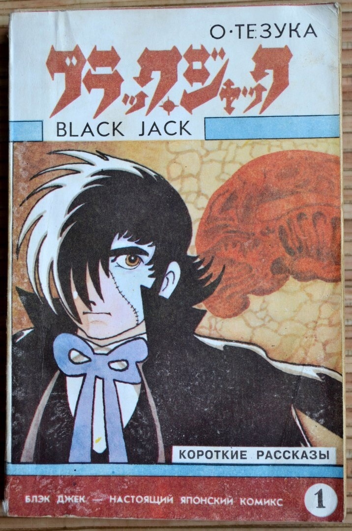 Обложка русскоязычного первого тома манги “Чёрный Джек” / “Блэк Джек” (издание 1994 г.)