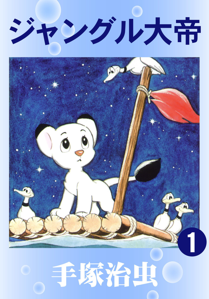 Обложка первого тома манги “Император Джунглей” 1950-го. Эта история от того же автора обрела первую экранизацию в 1965-м; т. е. м/у релизами печатного первоисточника и аниме-адаптации прошло 15 лет, что тоже немало, но всё-таки не 20. Ещё и нужно учесть, что манга “Император Джунглей” появилась, когда аниме-индустрия, вообще, едва ли существовала; ибо рассвет японской анимации пришёлся как раз на 60-е (а до этого, можно сказать, были потёмки😏). Листайте вправо.