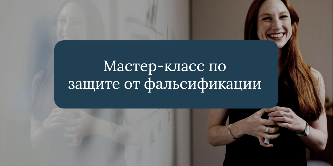 А вы бы пошли на мастер-класс по защите от фальсификации?