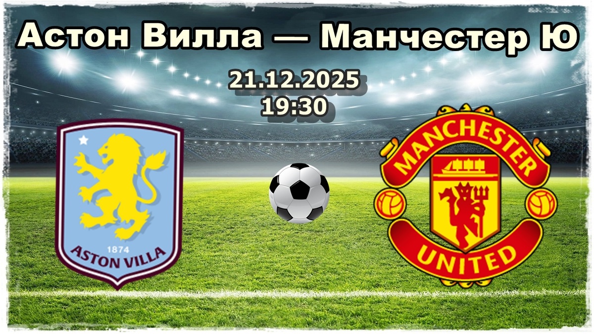 Астон Вилла — Манчестер Юнайтед, Прогноз на матч.