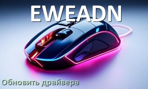 
Как обновить драйвер мыши EWEADN и установить в Windows 10 и 11