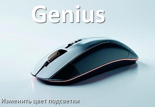 
Как на мыши Genius поменять цвет подсветки изменить оттенок