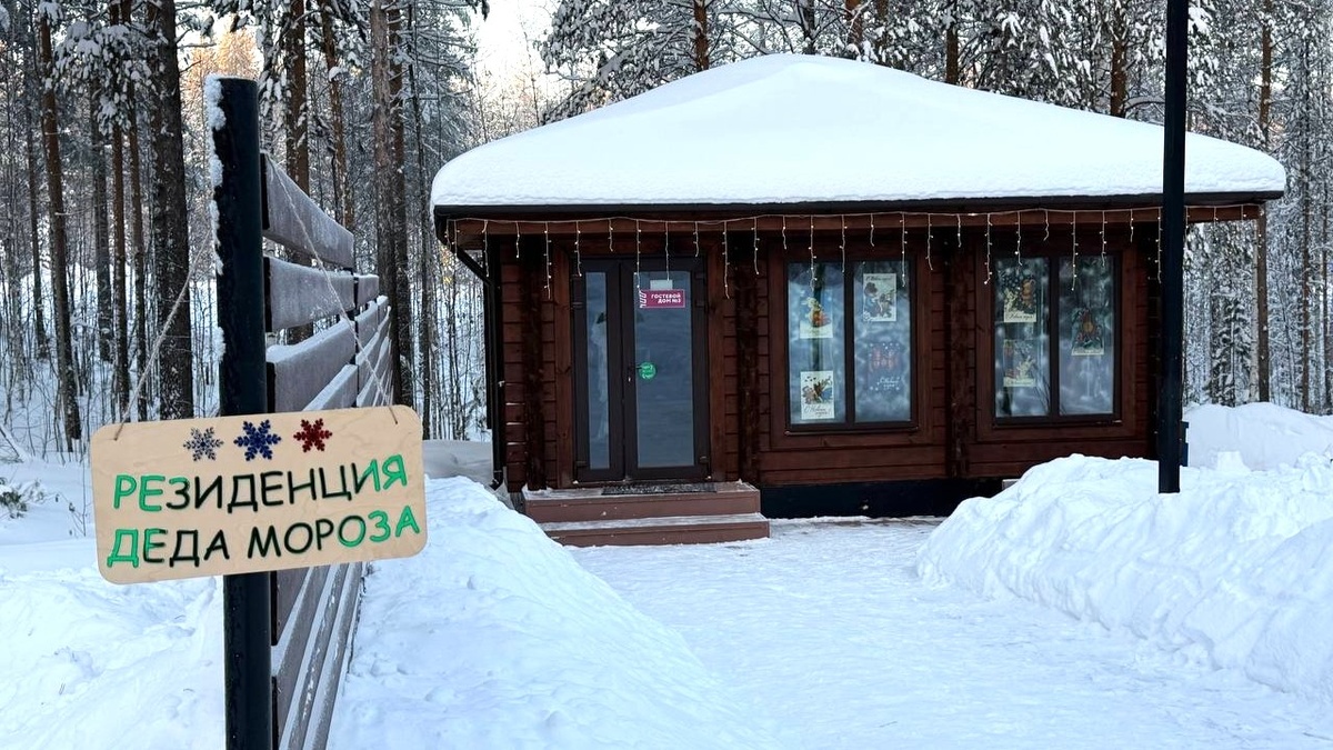    В Нягани открылась «Резиденция Деда Мороза»