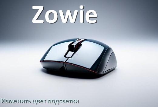 
Как на мыши Zowie поменять цвет подсветки изменить оттенок