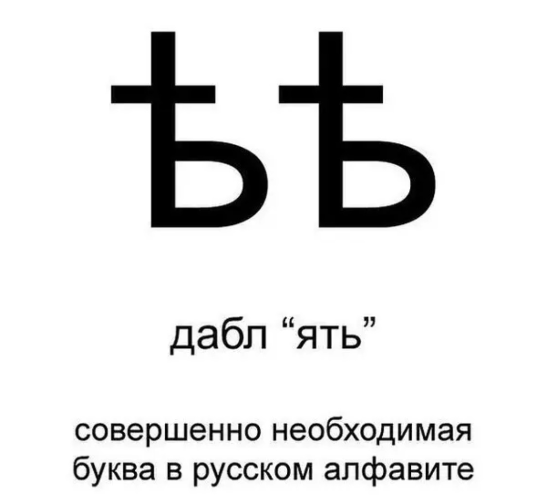 Мне очень нужна эта буква!