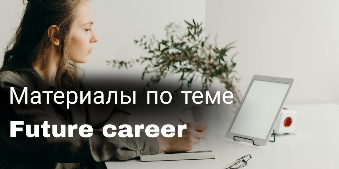 Подготовка к ОГЭ: материалы по теме "Будущая профессия"