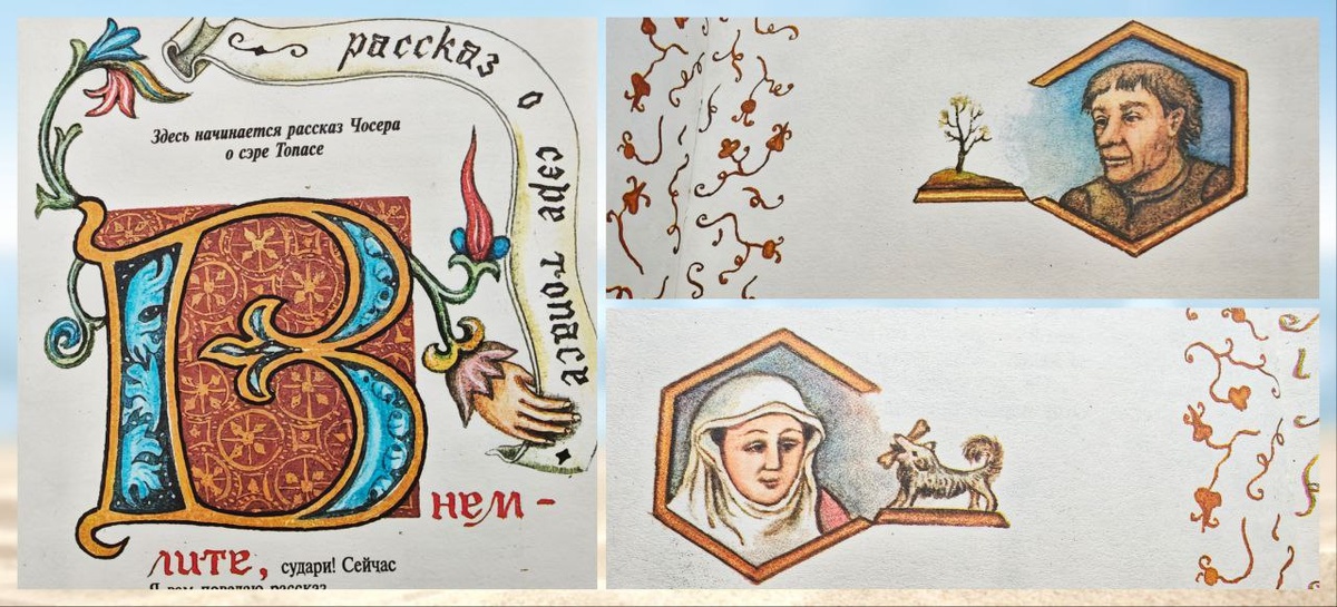 "Кентерберийские рассказы" Джеффри Чосера, издательство ГРАНТЪ, 1996. Иллюстрации И. Преснецовой