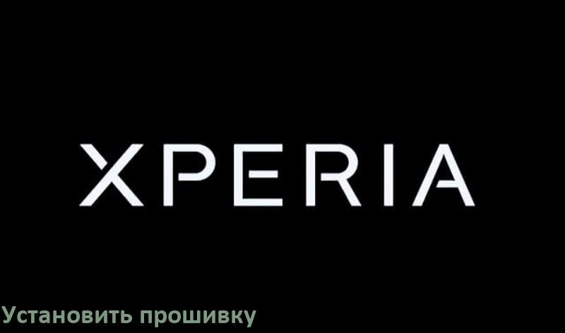 
Как установить прошивку на телефон Sony Xperia и обновить Android 17, 16, 15