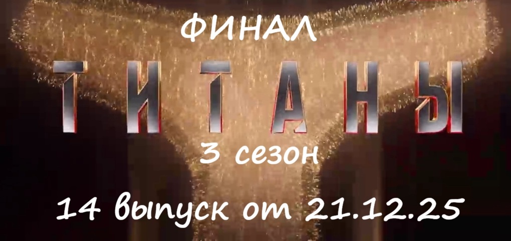 Кто победил в финале 3 сезона шоу "Титаны" на ТНТ от 21.12.25 и забрал главный денежный приз?