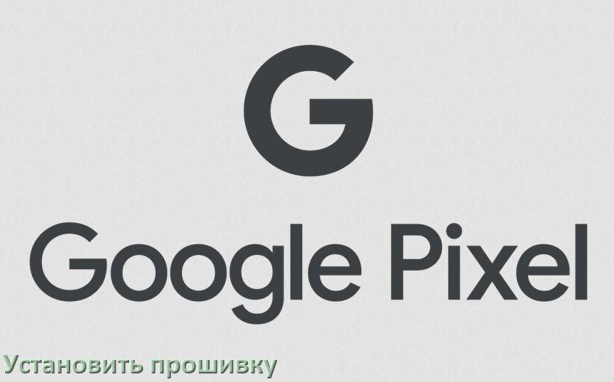 
Как установить прошивку на телефон Google Pixel и обновить Android 17, 16, 15