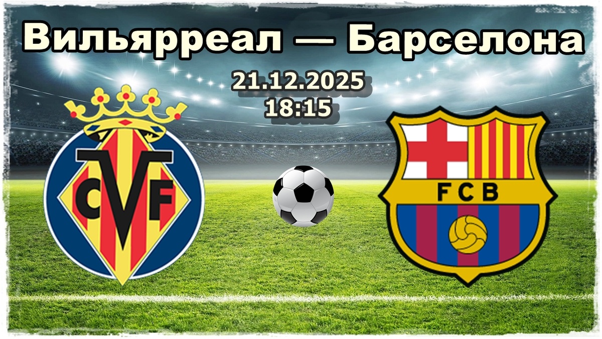 Вильярреал — Барселона прогноз на футбол.
