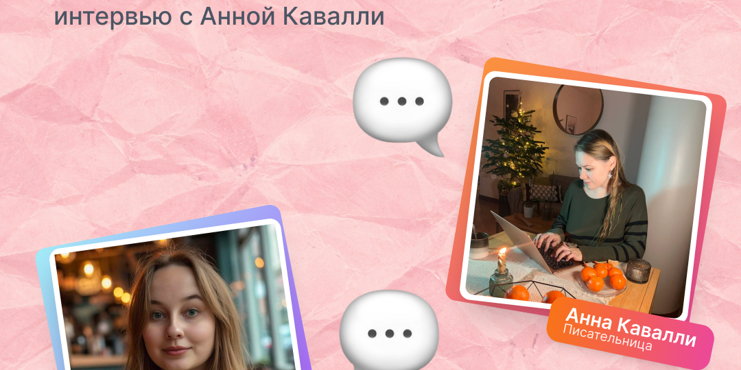 Интервью с Анной Кавалли (это она написала «Просто конец света»)