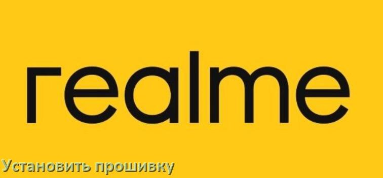 
Как установить прошивку на телефон Realme и обновить Android 17, 16, 15
