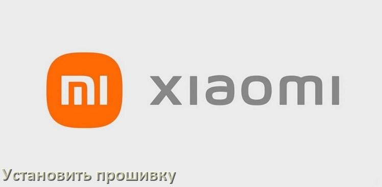 
Как установить прошивку на телефон Xiaomi и обновить Android 17, 16, 15 MIUI, HyperOS