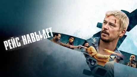 Боевик Комедия Криминал