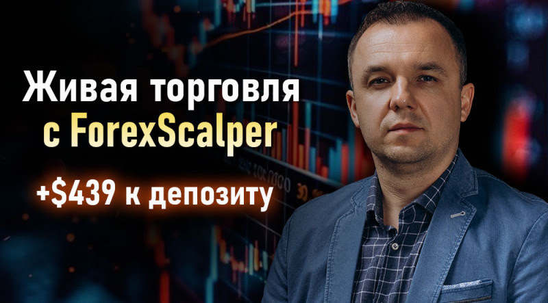 Автоматическая торговая система ForexScalper: +439$ за 15 минут — опыт и честный разбор