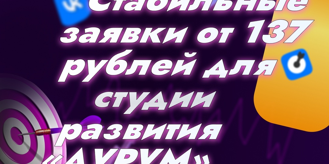 Стабильные заявки от 137 рублей для студии развития «АУРУМ» с 10+ направлениями