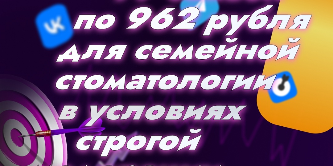 77 заявок по 962 рубля для семейной стоматологии в условиях строгой модерации