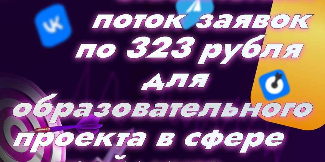 Стабильный поток заявок по 323 рубля для образовательного проекта в сфере трейдинга