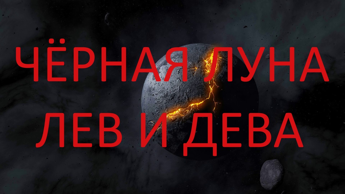 Чёрная Луна Лилит. Фото ru.pinterest.com