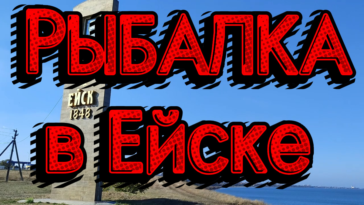 Рыбалка в Ейске